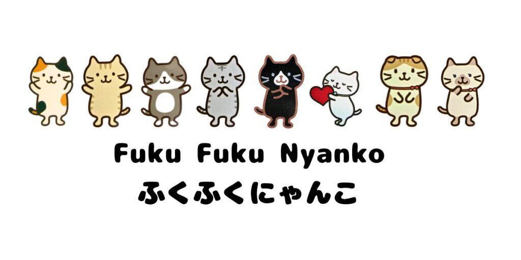 【生活に「ほっ」とする時間を】人気の『ふくふくにゃんこ